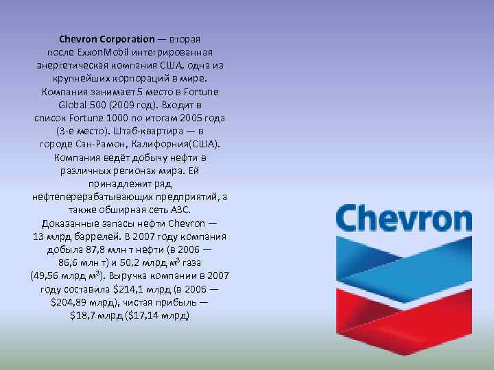 Chevron Corporation — вторая после Exxon. Mobil интегрированная энергетическая компания США, одна из крупнейших