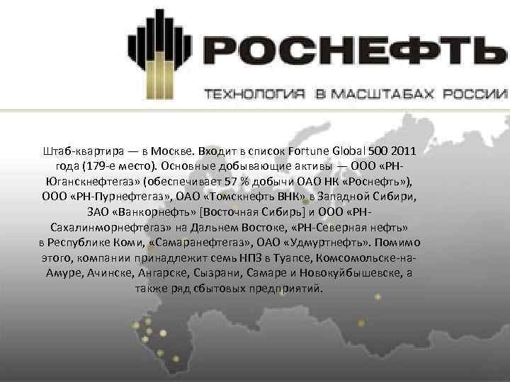 Штаб-квартира — в Москве. Входит в список Fortune Global 500 2011 года (179 -е