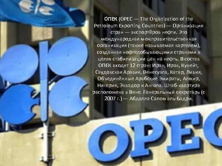 ОПЕК (OPEC — The Organization of the Petroleum Exporting Countries) — Организация стран —