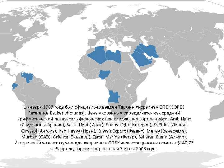 1 января 1987 года был официально введен Термин «корзина» ОПЕК (OPEC Reference Basket of