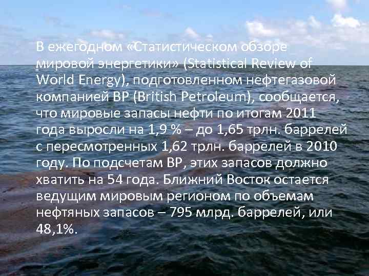  В ежегодном «Статистическом обзоре мировой энергетики» (Statistical Review of World Energy), подготовленном нефтегазовой