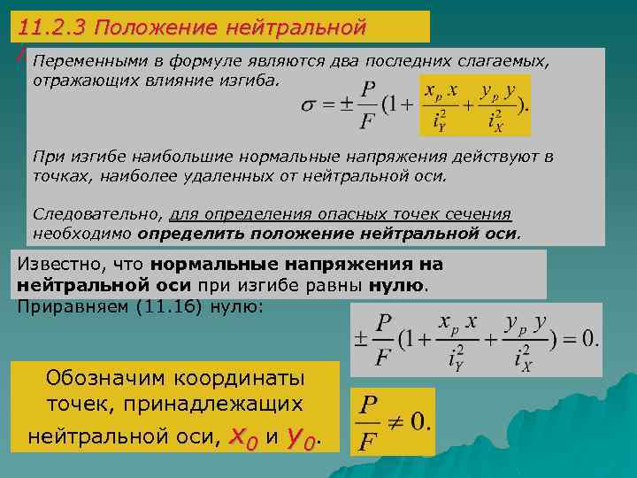 11. 2. 3 Положение нейтральной линии Переменными в формуле являются два последних слагаемых, отражающих