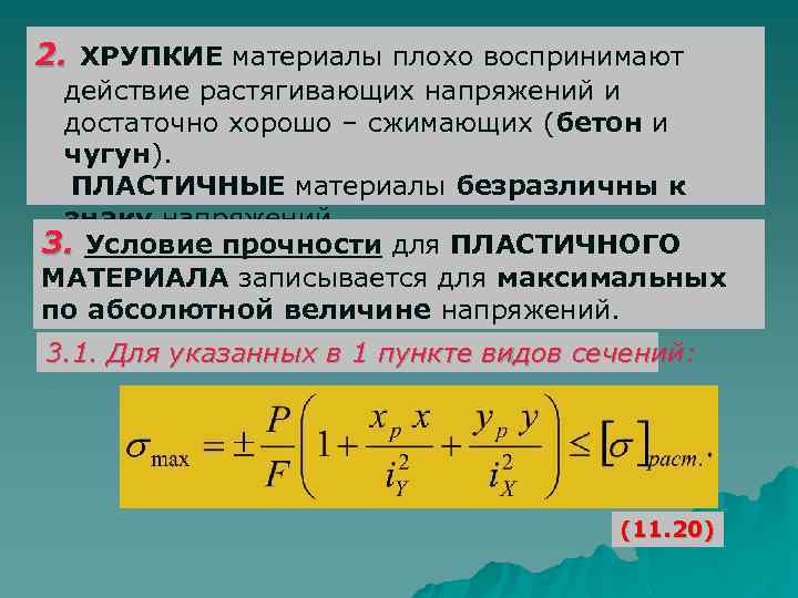 2. ХРУПКИЕ материалы плохо воспринимают действие растягивающих напряжений и достаточно хорошо – сжимающих (бетон