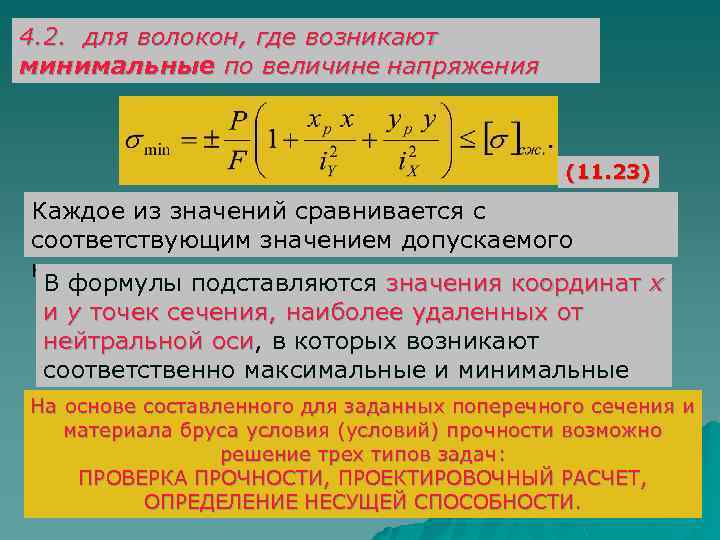 4. 2. для волокон, где возникают минимальные по величине напряжения (11. 23) Каждое из