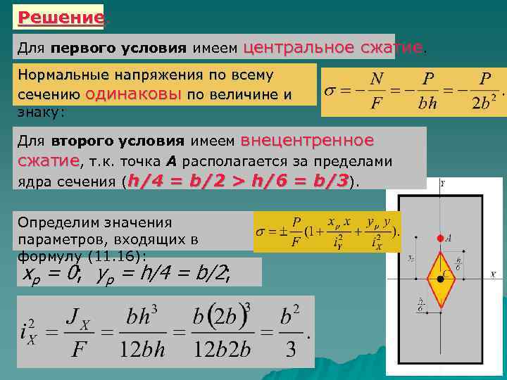 Решение. Для первого условия имеем центральное сжатие. Нормальные напряжения по всему сечению одинаковы по