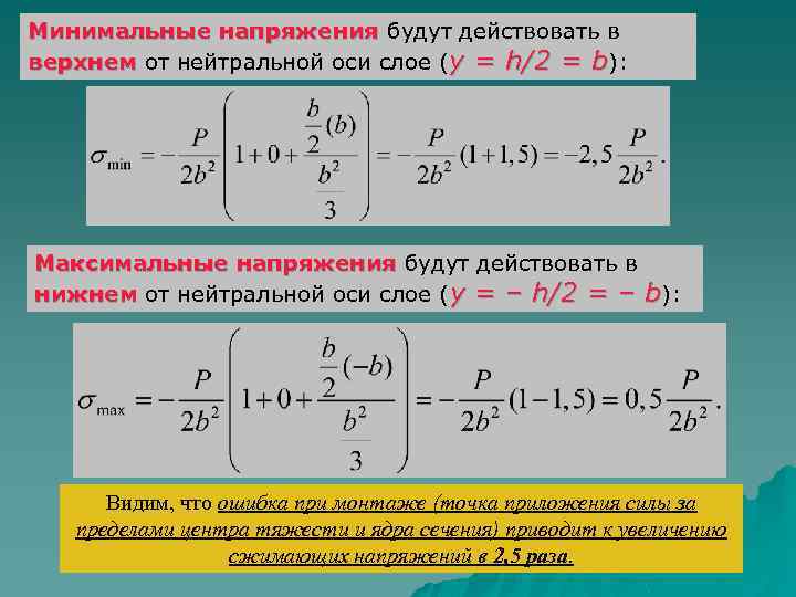 Минимальные напряжения будут действовать в верхнем от нейтральной оси слое (y = h/2 =