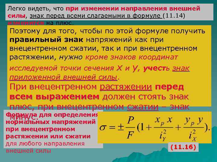 Легко видеть, что при изменении направления внешней силы, знак перед всеми слагаемыми в формуле