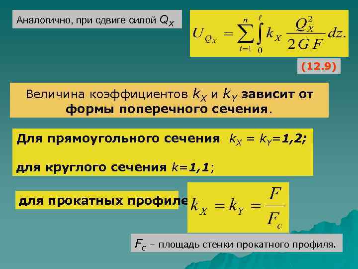 Аналогично, при сдвиге силой QX (12. 9) Величина коэффициентов k. X и k. Y