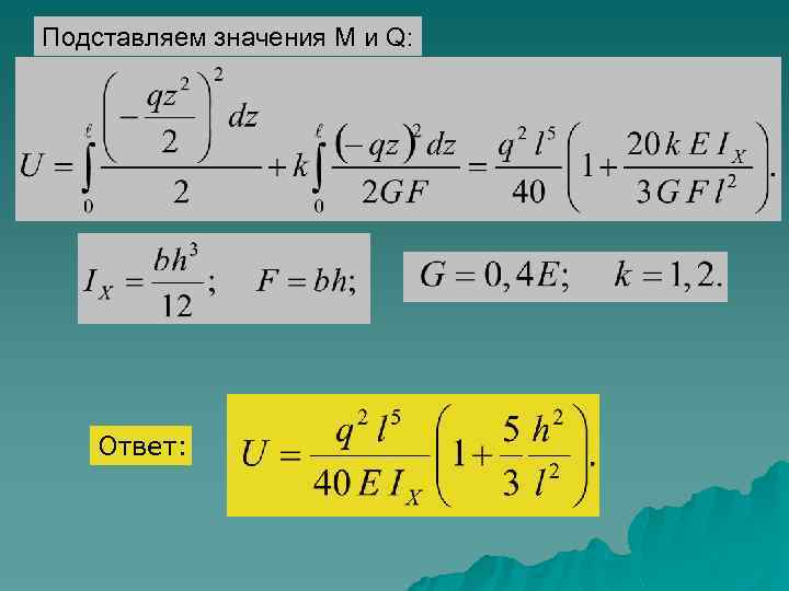 Подставляем значения M и Q: Ответ: 