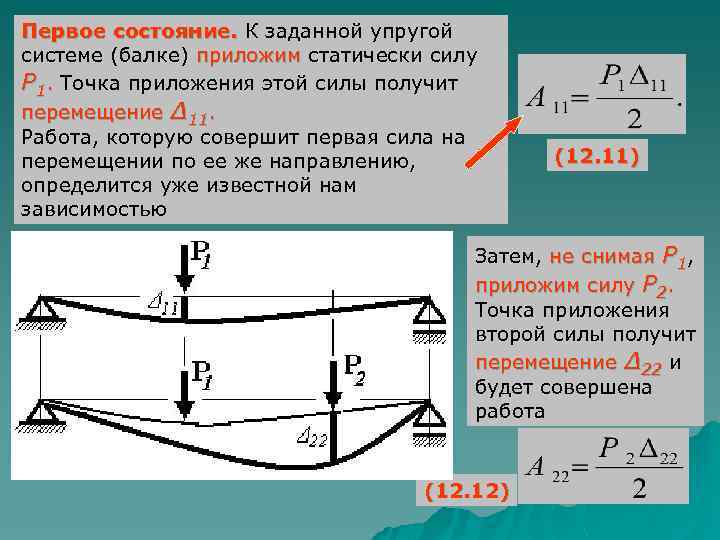 Первое состояние. К заданной упругой системе (балке) приложим статически силу P 1. Точка приложения