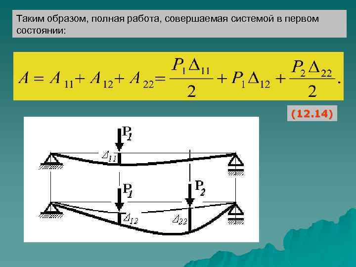 Таким образом, полная работа, совершаемая системой в первом состоянии: (12. 14) 