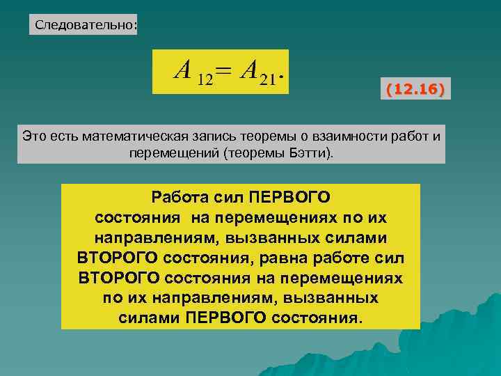 Следовательно: (12. 16) Это есть математическая запись теоремы о взаимности работ и перемещений (теоремы