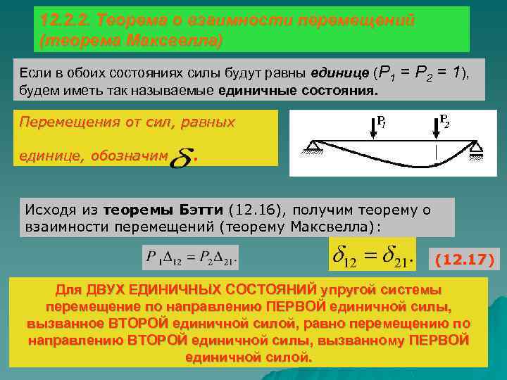 Состояние сил. Теорема о взаимности перемещений. Теорема Максвелла о взаимности перемещений. Теорема о взаимности перемещений, (теорема Максвелла):. Теорема о взаимности перемещений сопромат.