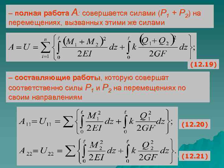 – полная работа А: совершается силами (P 1 + P 2) на перемещениях, вызванных