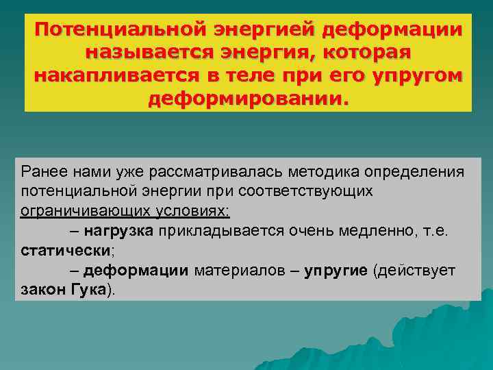 Потенциальной энергией деформации называется энергия, которая накапливается в теле при его упругом деформировании. Ранее