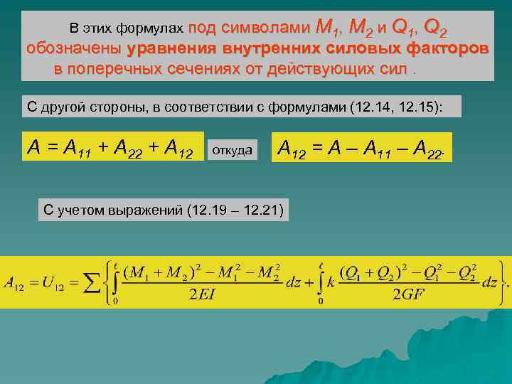 В этих формулах под символами M 1, M 2 и Q 1, Q 2