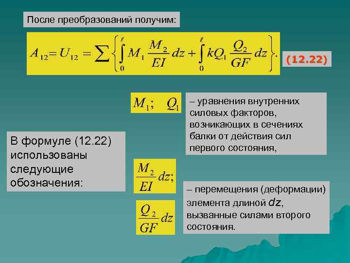 После преобразований получим: (12. 22) В формуле (12. 22) использованы следующие обозначения: – уравнения