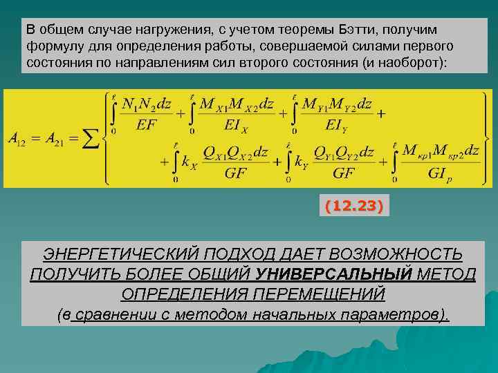 В общем случае нагружения, с учетом теоремы Бэтти, получим формулу для определения работы, совершаемой