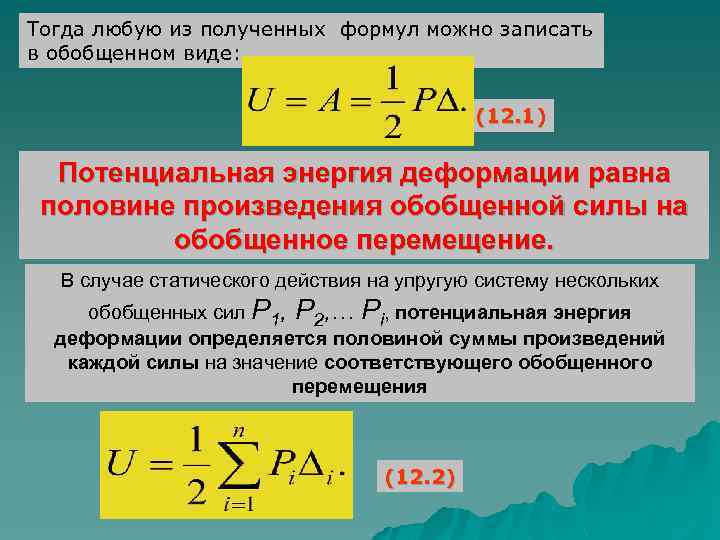 Тогда любую из полученных формул можно записать в обобщенном виде: (12. 1) Потенциальная энергия