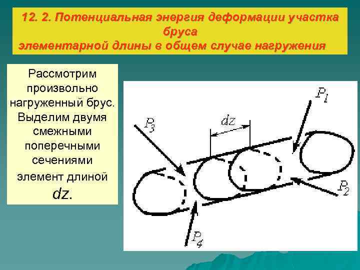 12. 2. Потенциальная энергия деформации участка бруса элементарной длины в общем случае нагружения Рассмотрим