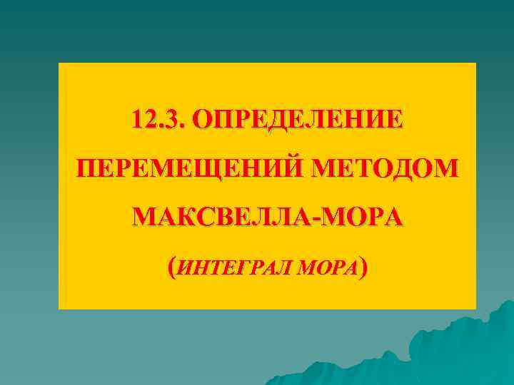 12. 3. ОПРЕДЕЛЕНИЕ ПЕРЕМЕЩЕНИЙ МЕТОДОМ МАКСВЕЛЛА-МОРА (ИНТЕГРАЛ МОРА) 