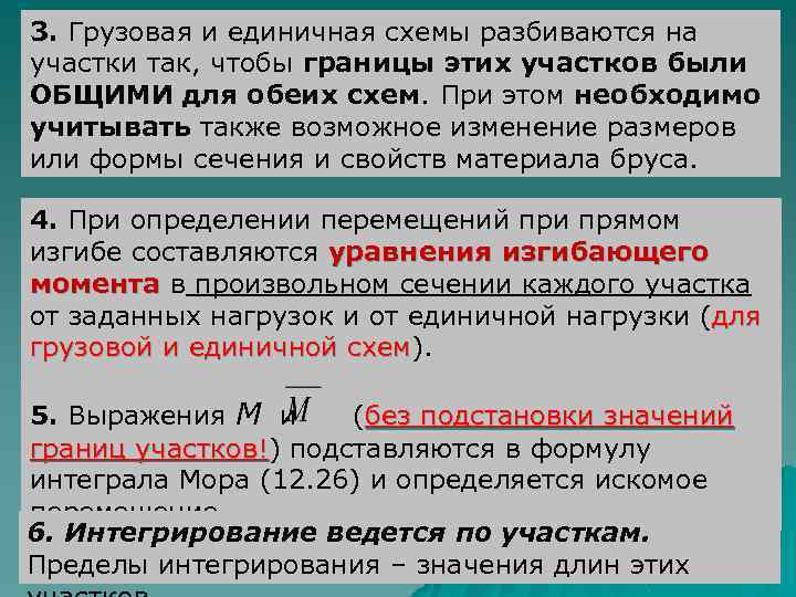 3. Грузовая и единичная схемы разбиваются на участки так, чтобы границы этих участков были