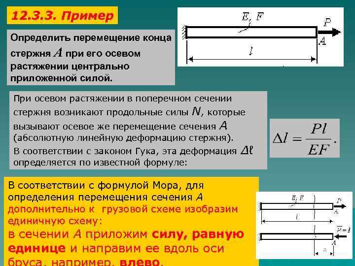 12. 3. 3. Пример Определить перемещение конца стержня А при его осевом растяжении центрально