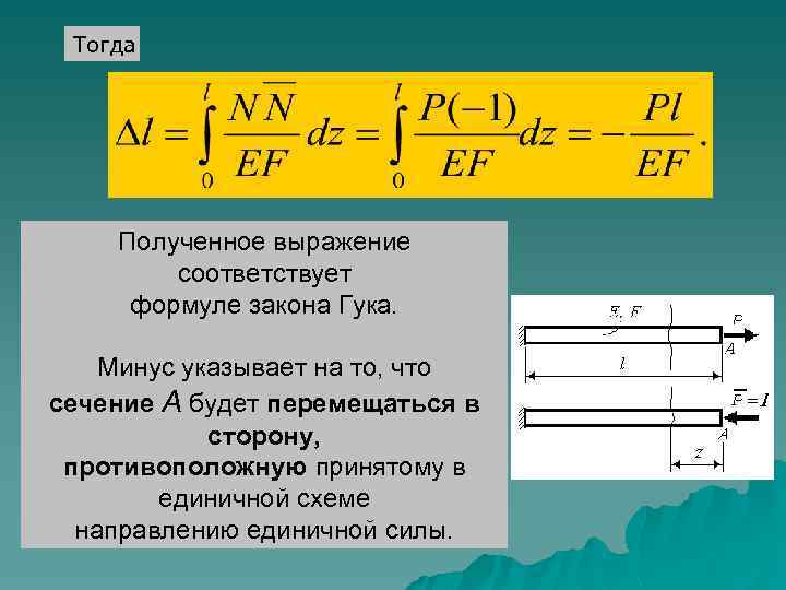 Тогда Полученное выражение соответствует формуле закона Гука. Минус указывает на то, что сечение А