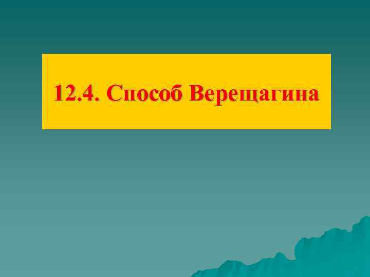 12. 4. Способ Верещагина 