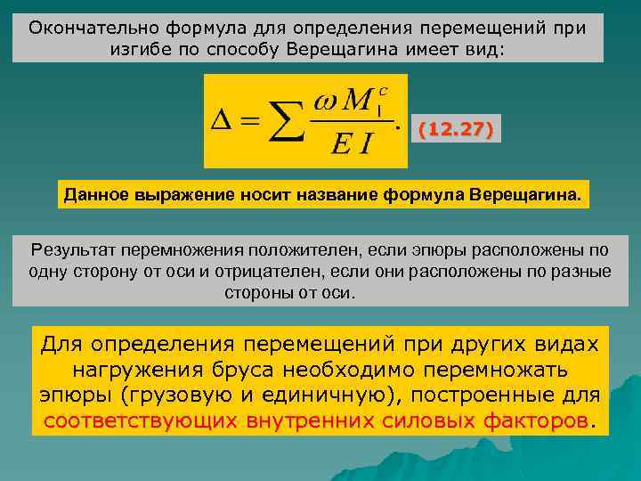 Определяющая формула перемещения. Формула Верещагина для определения перемещений. Правило Верещагина для определения перемещений при изгибе. Формула Верещагина для определения перемещений при изгибе. Метод Верещагина сопромат формула.