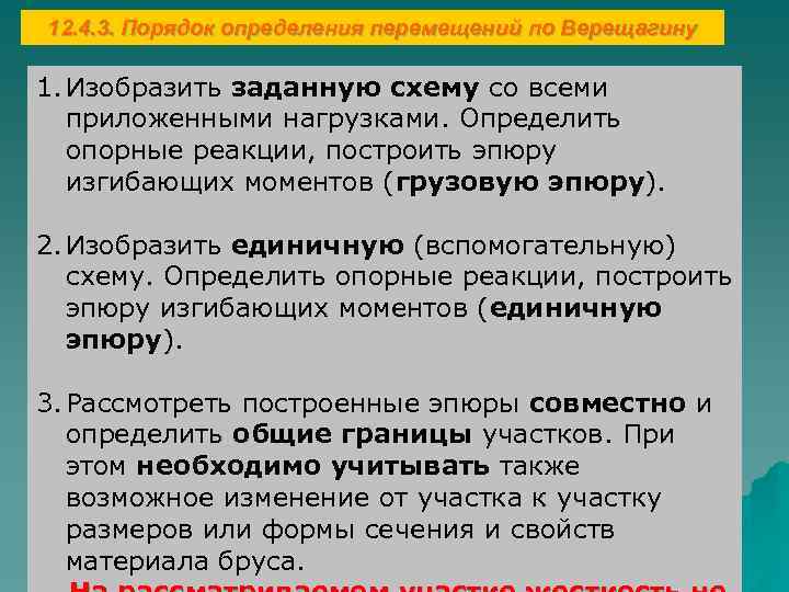 12. 4. 3. Порядок определения перемещений по Верещагину 1. Изобразить заданную схему со всеми