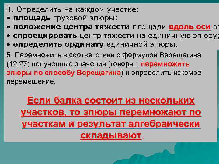 4. Определить на каждом участке: • площадь грузовой эпюры; • положение центра тяжести площади