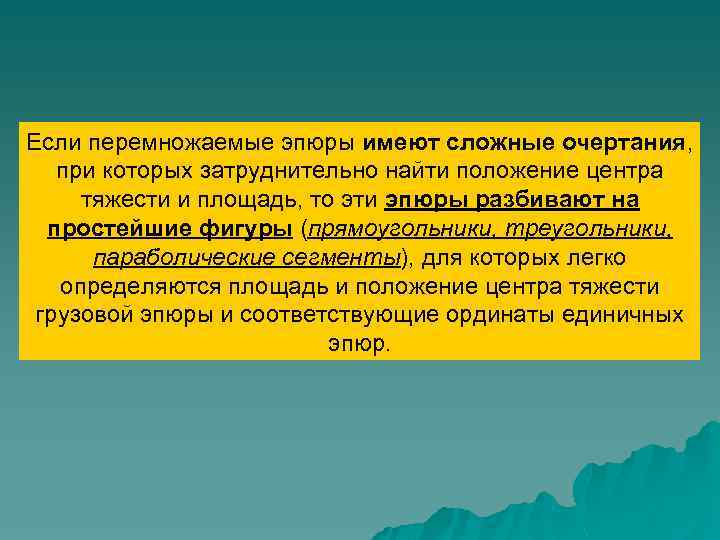 Если перемножаемые эпюры имеют сложные очертания, при которых затруднительно найти положение центра тяжести и