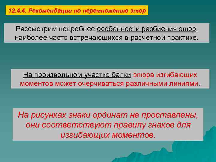 12. 4. 4. Рекомендации по перемножению эпюр Рассмотрим подробнее особенности разбиения эпюр, наиболее часто