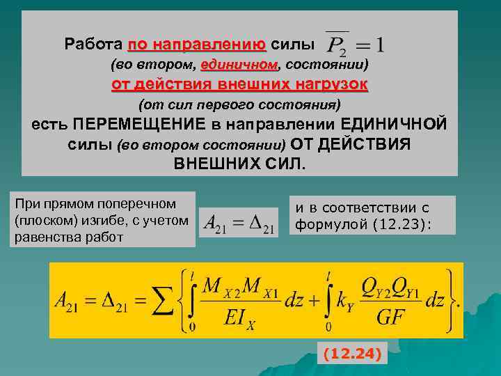 Работа по направлению силы (во втором, единичном, состоянии) единичном от действия внешних нагрузок (от