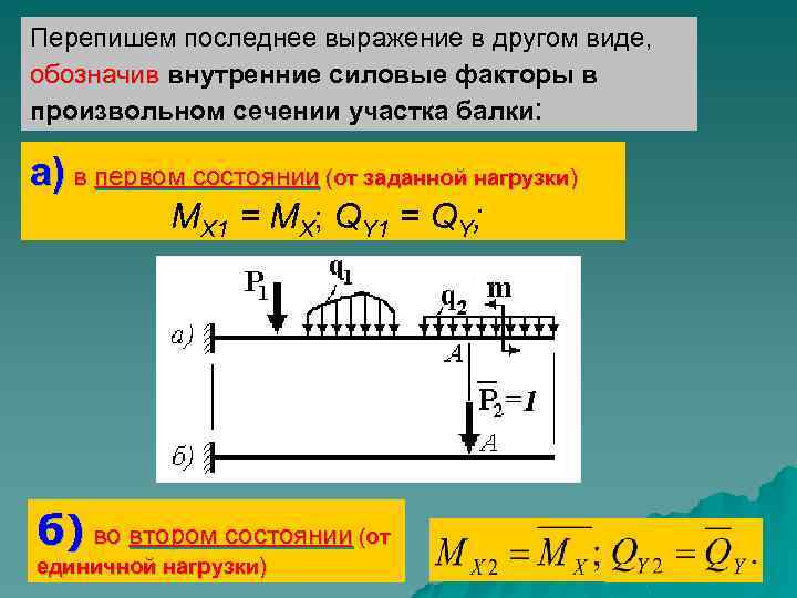 Перепишем последнее выражение в другом виде, обозначив внутренние силовые факторы в произвольном сечении участка