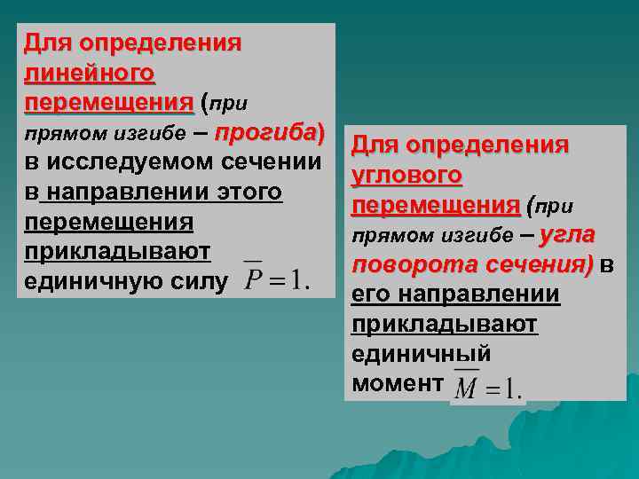 Для определения линейного перемещения (при прямом изгибе – прогиба) в исследуемом сечении в направлении