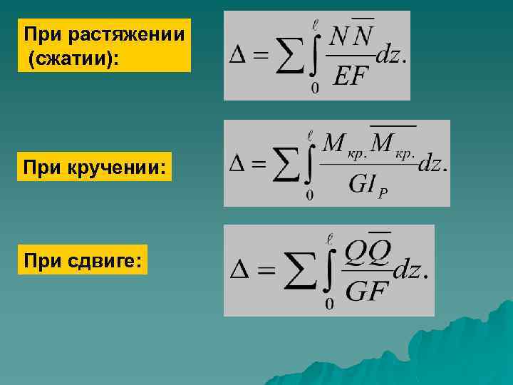 При растяжении (сжатии): При кручении: При сдвиге: 