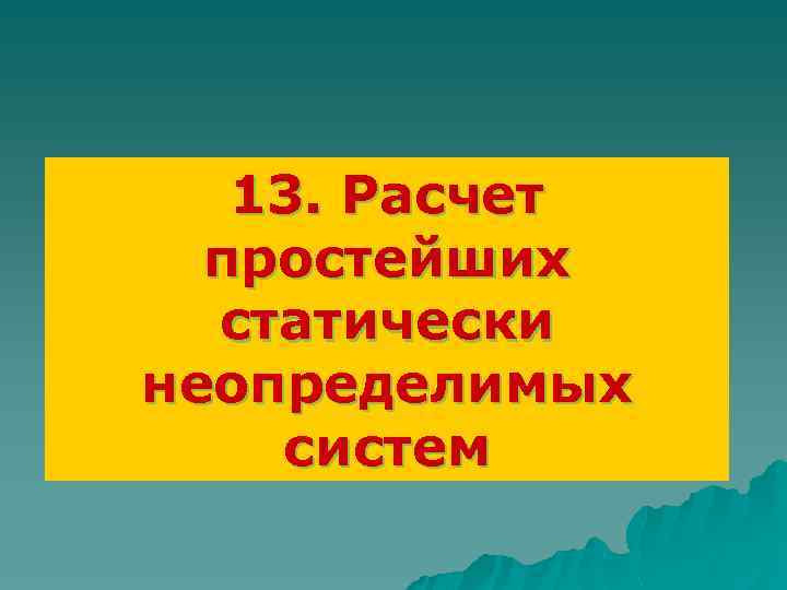 13. Расчет простейших статически неопределимых систем 