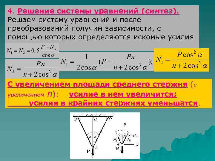 4. Решение системы уравнений (синтез). Решаем систему уравнений и после преобразований получим зависимости, с