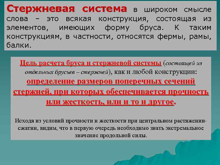 Стержневая система в широком смысле слова – это всякая конструкция, состоящая из элементов, имеющих