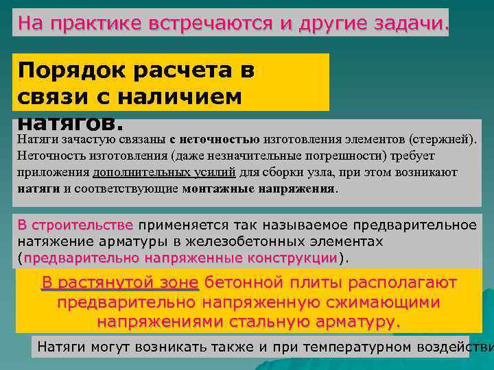 На практике встречаются и другие задачи. Порядок расчета в связи с наличием натягов. Натяги