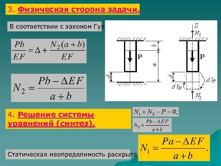 Расчет 13. Статическая неопределимость системы. Статическое неопределимости задачи. Физическая сторона задачи. Статическая сторона задачи.