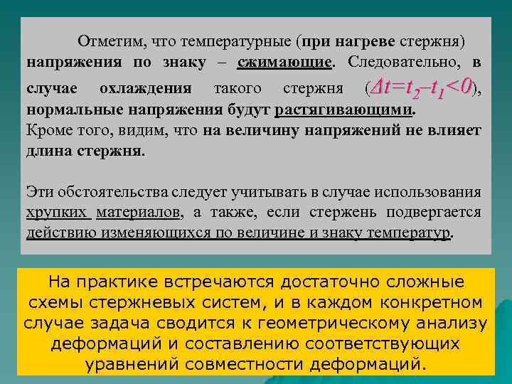 Отметим, что температурные (при нагреве стержня) напряжения по знаку – сжимающие. Следовательно, в случае