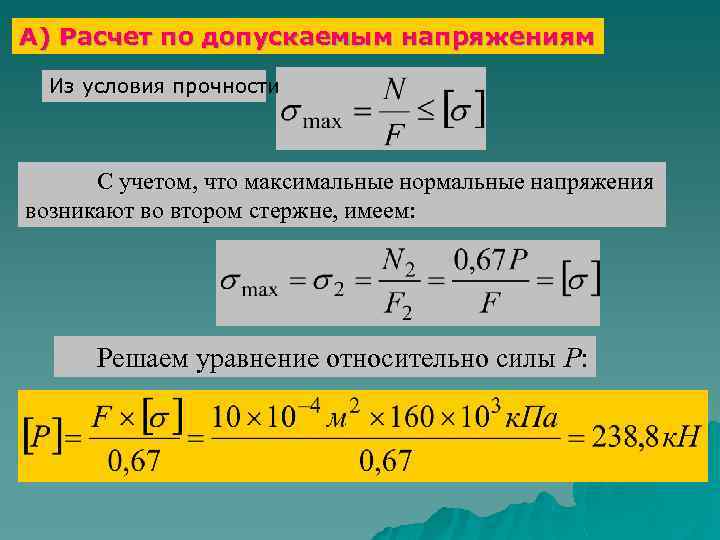 Определить максимальную нагрузку. Расчет сечений по допускаемым напряжениям. Расчете на прочность допускаемые напряжения. Методика расчета по допускаемым напряжениям. Прочность по допускаемым напряжениям.