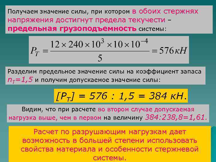 в обоих стержнях напряжения достигнут предела текучести – предельная грузоподъемность системы: Получаем значение силы,