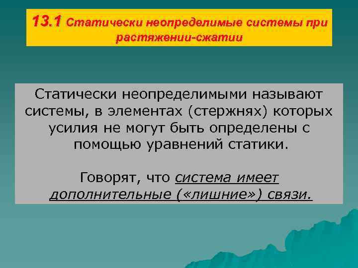 13. 1 Статически неопределимые системы при растяжении-сжатии Статически неопределимыми называют системы, в элементах (стержнях)