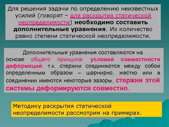 Для решения задачи по определению неизвестных усилий (говорят – для раскрытия статической неопределимости) необходимо