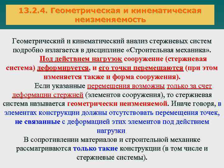 13. 2. 4. Геометрическая и кинематическая неизменяемость Геометрический и кинематический анализ стержневых систем подробно