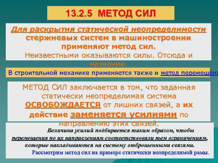 13. 2. 5 МЕТОД СИЛ Для раскрытия статической неопределимости стержневых систем в машиностроении применяют